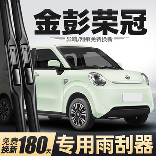 适用金彭荣冠雨刮器片电动四轮车汽车配件大全用品金鹏金澎雨刷条