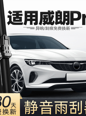 适用别克威朗Pro雨刮器原装ProGS汽车22款23用品专用胶条无骨雨刷