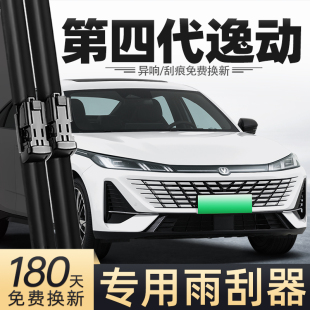 适用长安第四代逸动雨刮器26款 雨刷 4代汽车配件用品胶条原厂原装