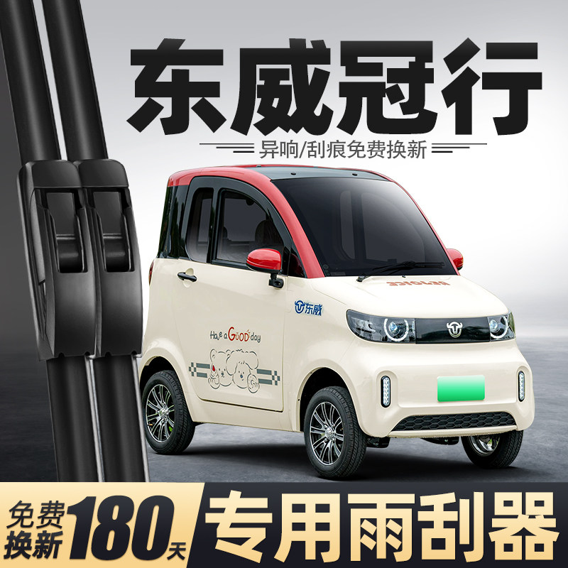 适用东威冠行雨刮器新能源电动四轮车老年代步车配件大全用品雨刷