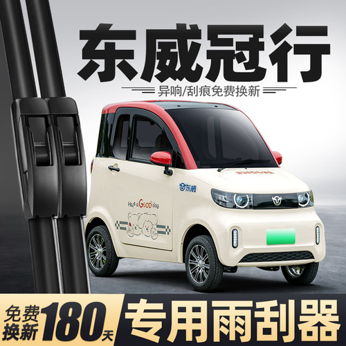 适用东威冠行雨刮器新能源电动四轮车老年代步车配件大全用品雨刷