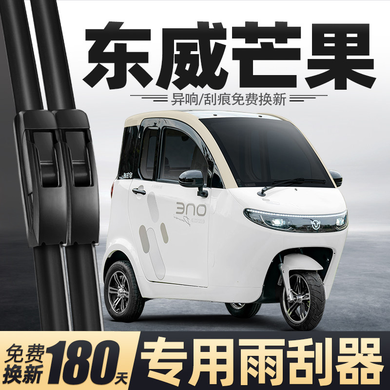 适用东威芒果雨刮器新能源电动三轮车老年代步车配件大全用品雨刷