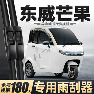 适用东威芒果雨刮器新能源电动三轮车老年代步车配件大全用品雨刷