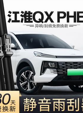 适用江淮QXPHEV雨刮器23款24汽车用品专用配件原厂原装前后雨刷条