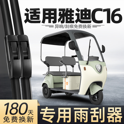 适用雅迪C16雨刮器冠能电动三轮车女士代步车老头乐配件用品雨刷