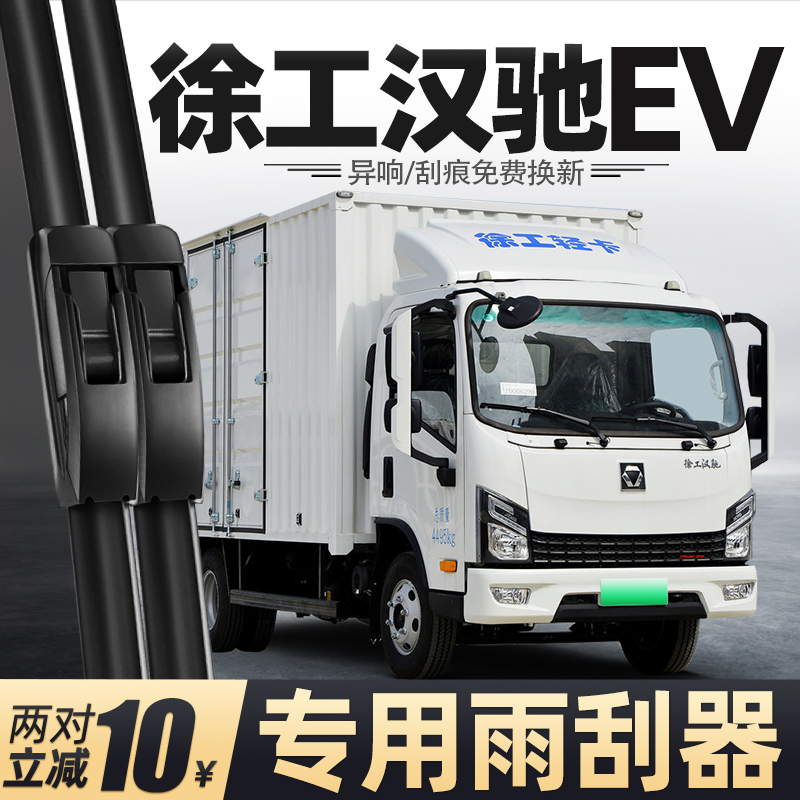 适用徐工汉驰EV雨刮器货车L3配件用品大全胶条原厂无骨静音雨刷片