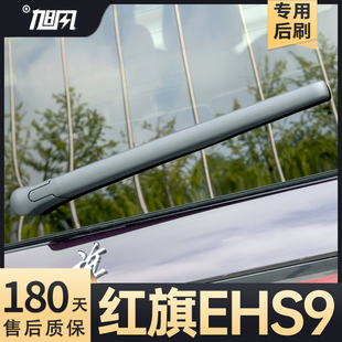 适用红旗EHS9后雨刮器汽车配件用品摇臂总成原厂专用胶条原装雨刷