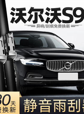适用VolvoS90雨刮器原厂原装汽车用品大全专用胶条配件无骨雨刷