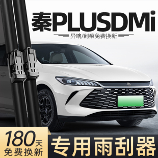 适用比亚迪25款 雨刮器2025汽车配件用品胶条雨刷 秦PLUSDMI智驾版