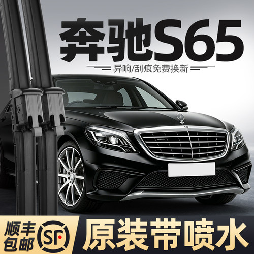 适用奔驰S65喷水雨刮器