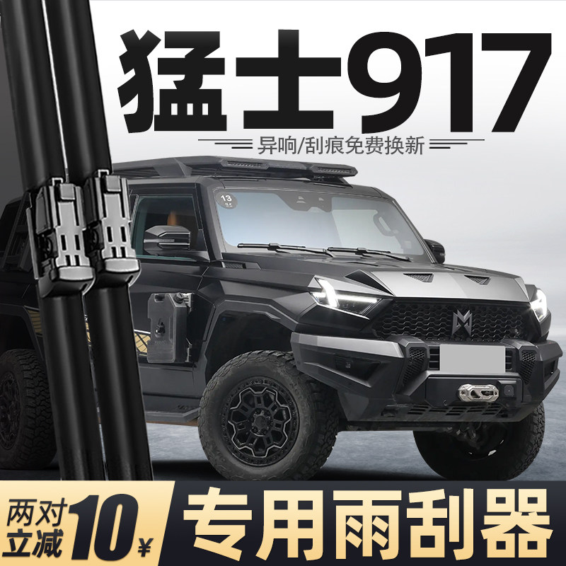 适用东风猛士917雨刮器图片