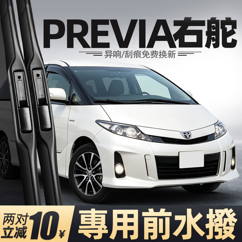适用丰田Previa右舵雨刮器