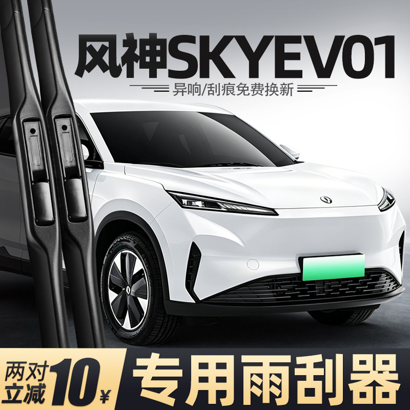 风神SKYEV01雨刮器原装图片