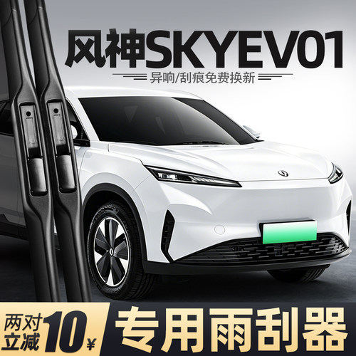 风神SKYEV01雨刮器原装
