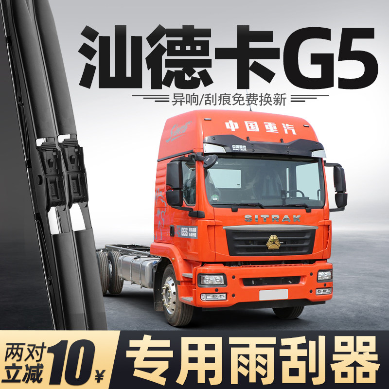 适用汕德卡G5雨刮器中国重汽货车用品大全配件专用胶条原厂雨刷