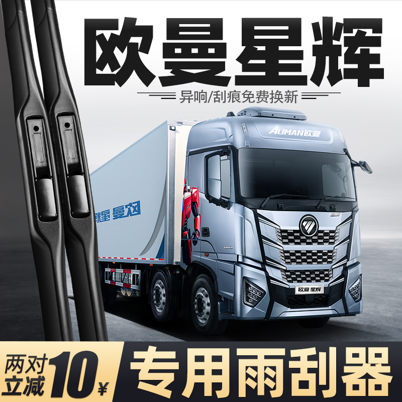 适用福田欧曼EST星辉版雨刮器