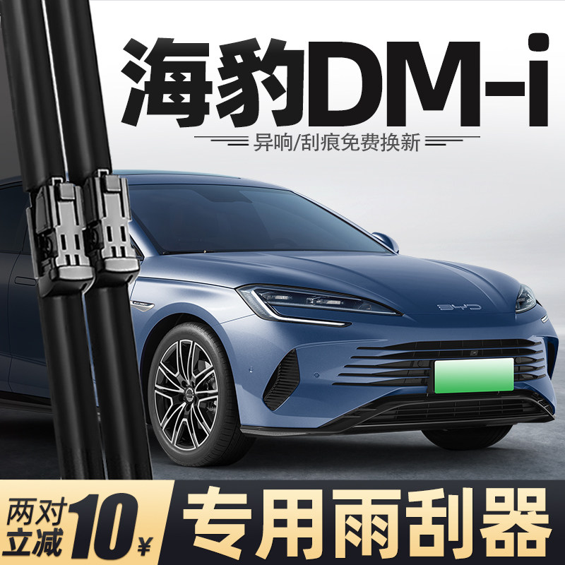 22至25款海豹DMi雨刮器