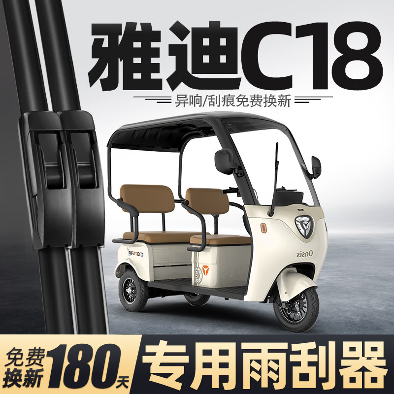 适用雅迪C18雨刮器冠能电动三轮车女士代步车老头乐配件用品雨刷