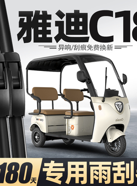 适用雅迪C18雨刮器冠能电动三轮车女士代步车老头乐配件用品雨刷