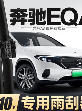 适用奔驰EQA雨刮器260用品330原装250汽车专用胶条配件无骨后雨刷