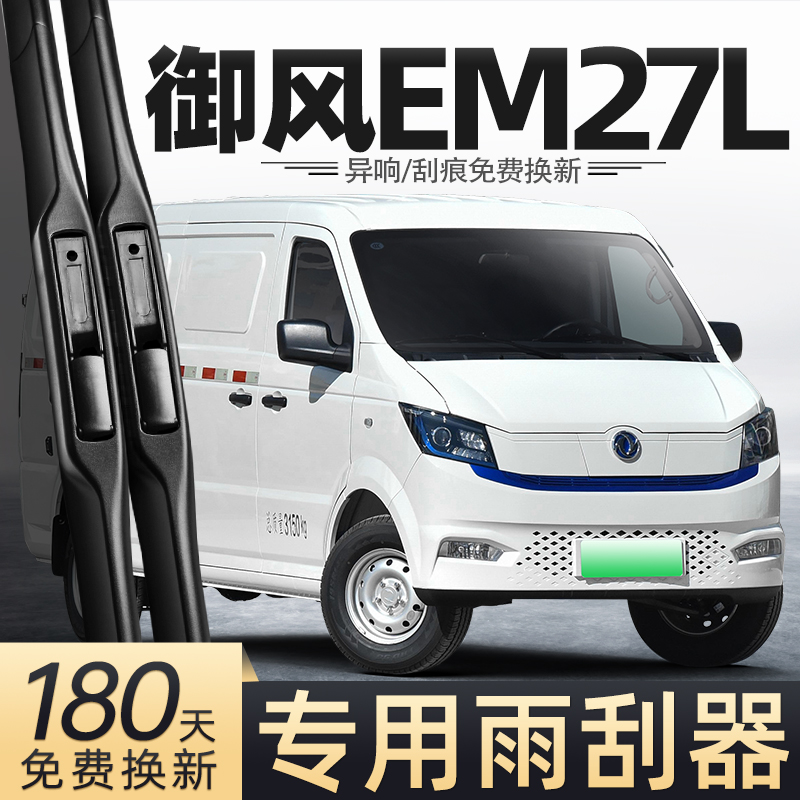 适用东风御风EM27L雨刮器
