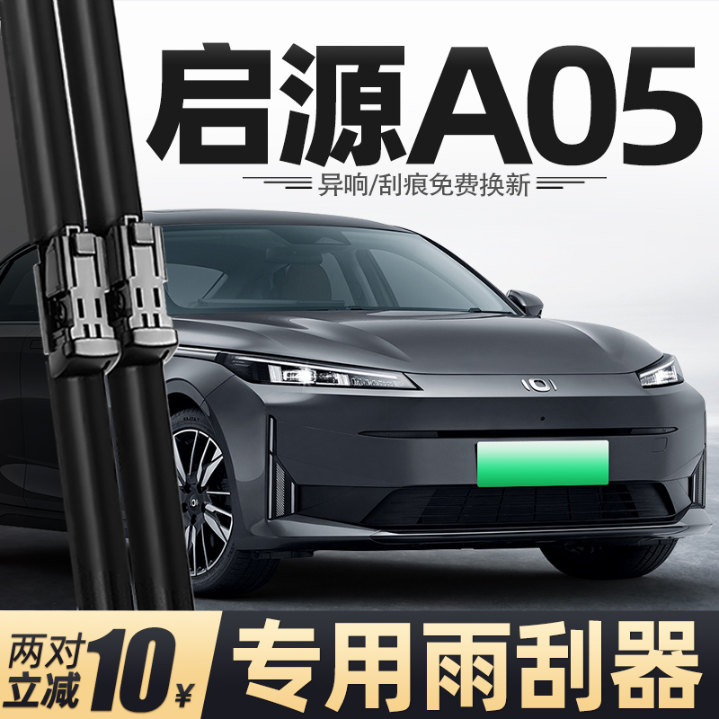 24至25款启源A05专用雨刮器