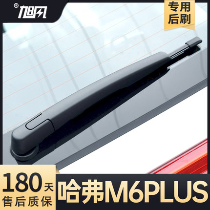 适用长城哈弗M6PLUS后雨刮器21款23专用胶条配件后摇臂后雨刷总成