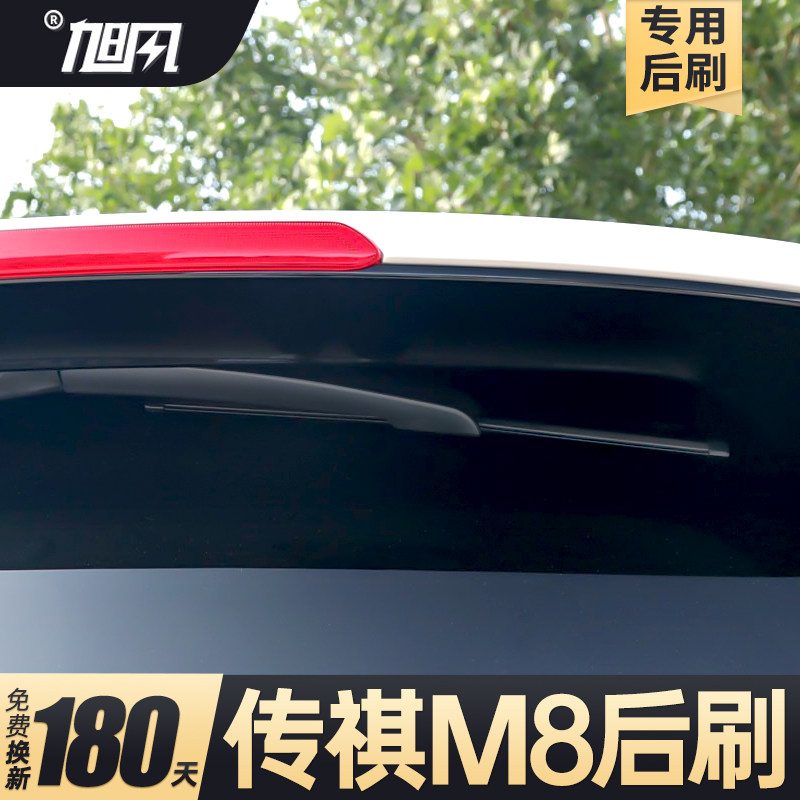 18至26款传祺M8后雨刮