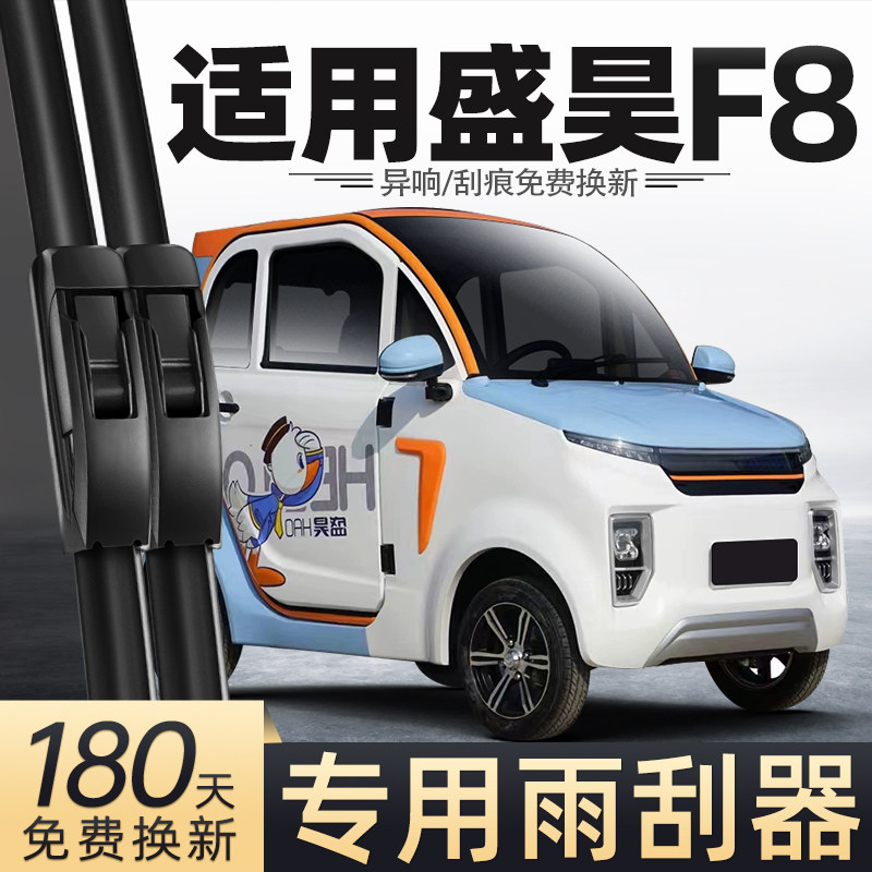 适用盛昊F8雨刮器mini电动四轮车新款女士代步车老头乐配件雨刷片