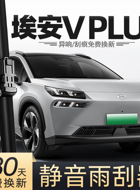 适用广汽传祺埃安VPLUS雨刮器片专用AIONVPLUS配件胶条前后雨刷条