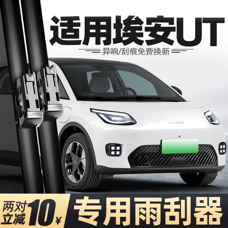 25至25款埃安UT雨刮器