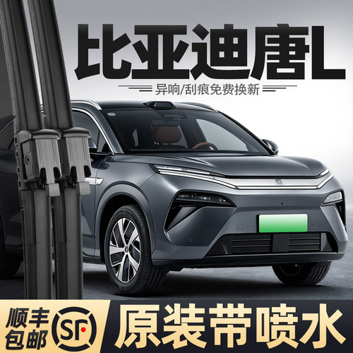 适用比亚迪唐L喷水雨刮器