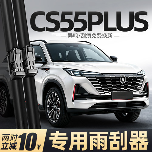 20至26款长安CS55Plus雨刮器