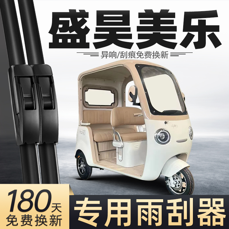 适用盛昊美乐雨刮器电动三轮车新款女士代步车老头乐配件用品雨刷