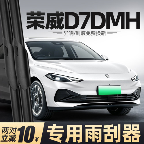 23至26款荣威D7DMH雨刮器