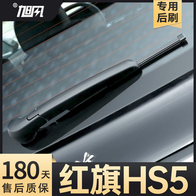 19至26款红旗HS5后雨刮器
