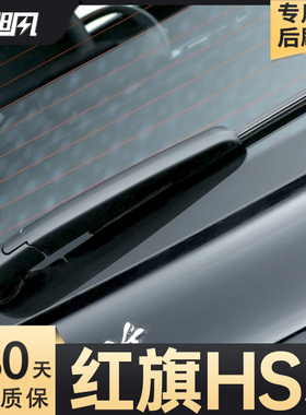 适用红旗HS5后雨刮器25新原厂原装汽车用品摇臂胶条总成后窗雨刷