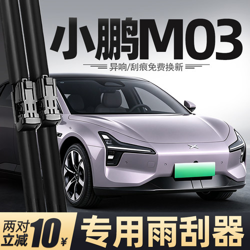 24至26款小鹏M03雨刮器