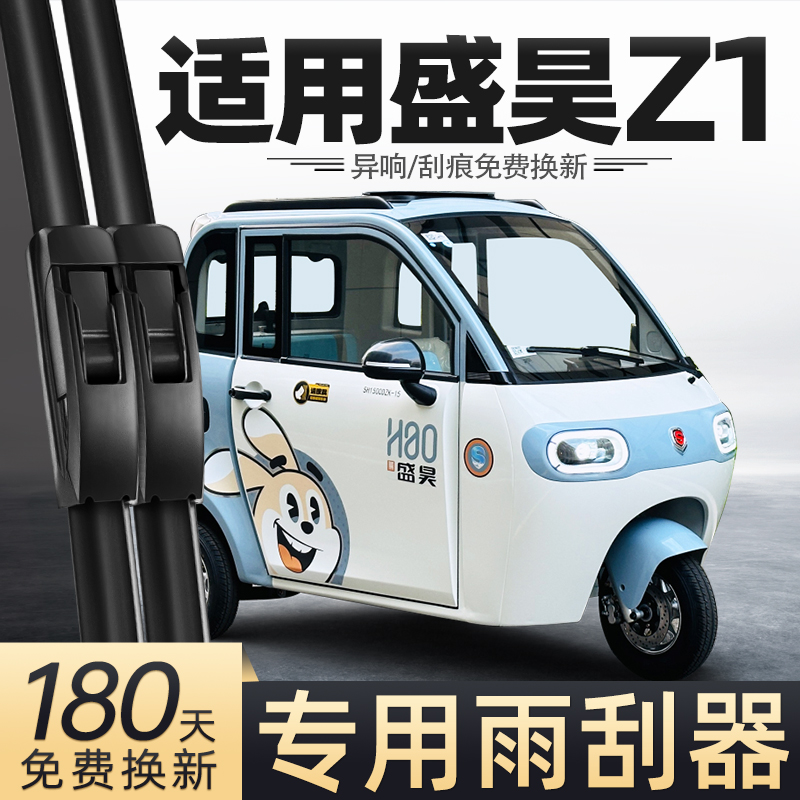 盛昊Z1电动三轮车雨刮器