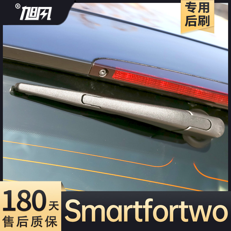 09至19款Smartfortwo后雨刮器