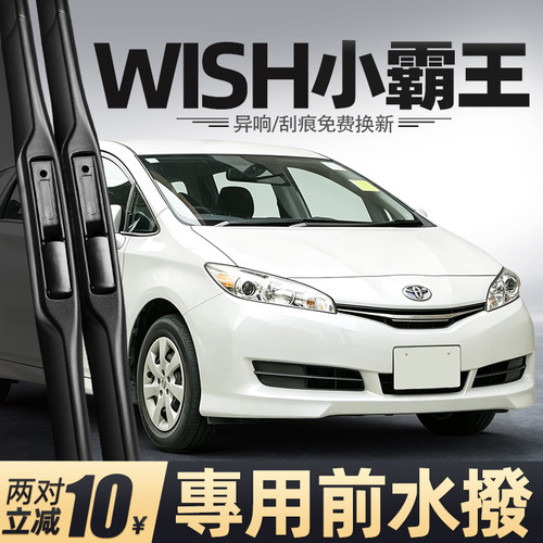 适用丰田WISH小霸王雨刮器