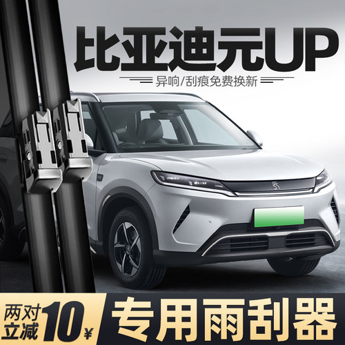 24至26款比亚迪元UP雨刮器