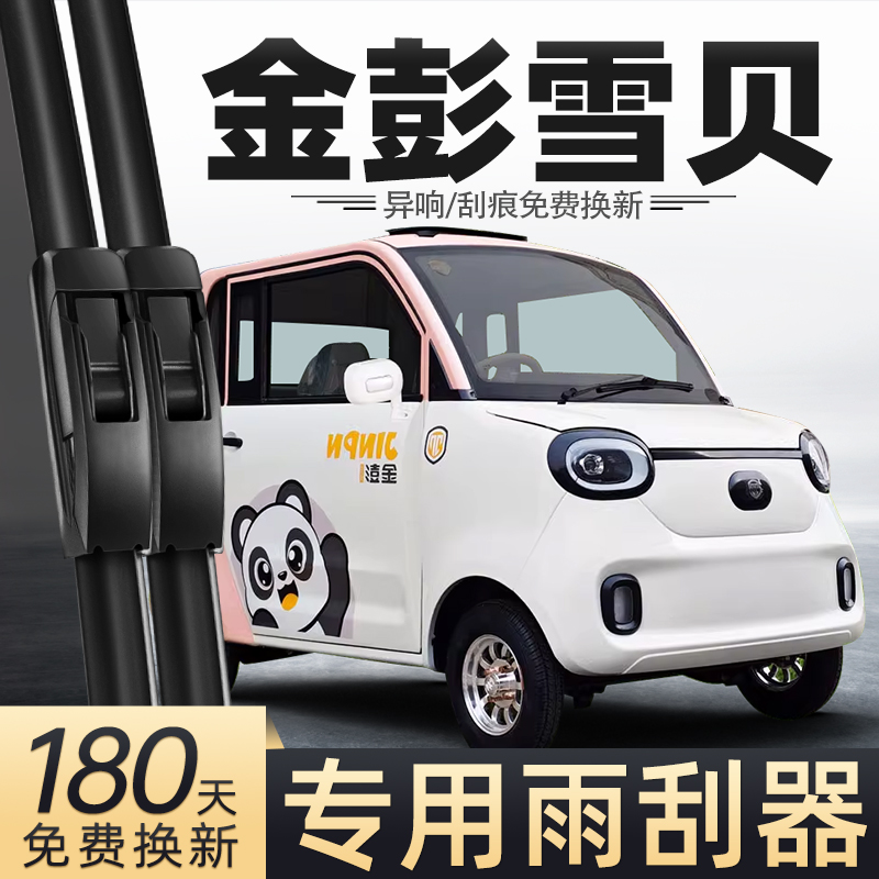 适用金彭雪贝雨刮器金鹏电动四轮车配件用品胶条金澎代步车雨刷片