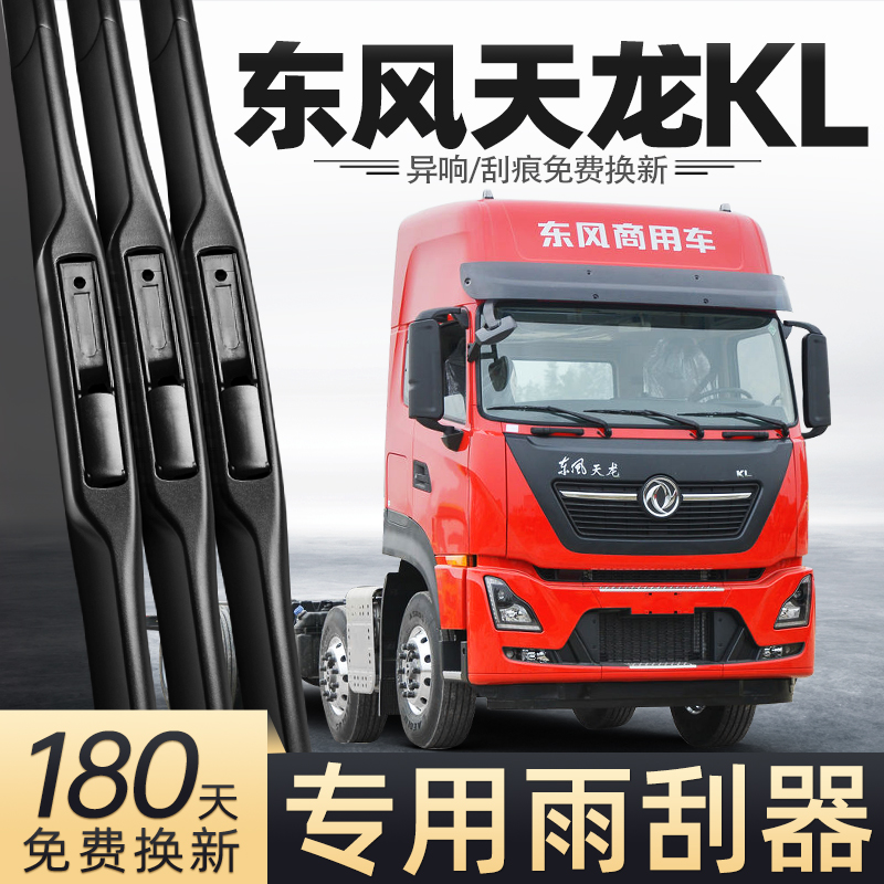 适用东风天龙KL雨刮器