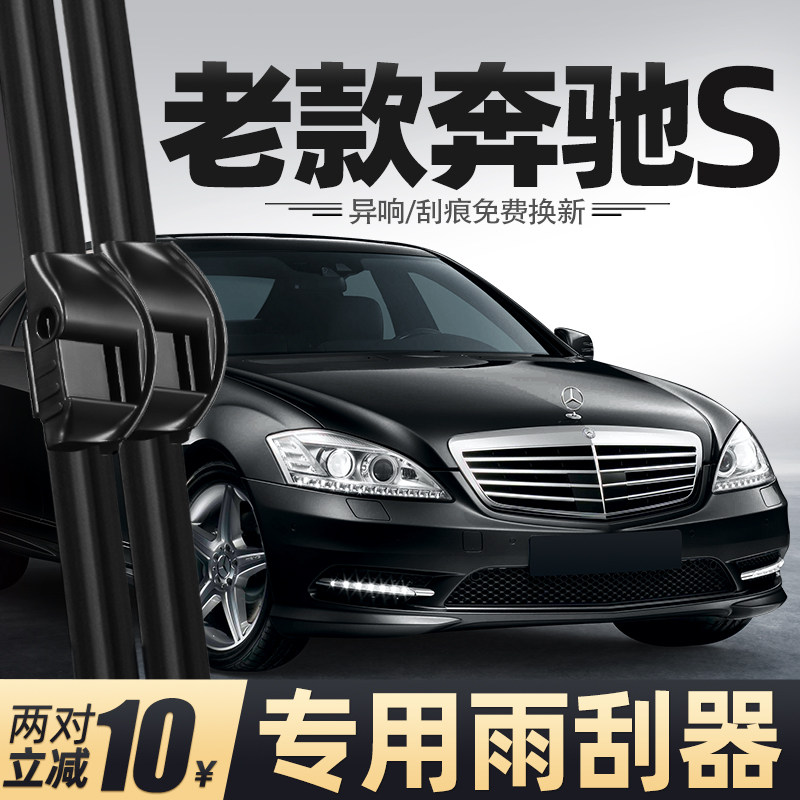 1998至2012款奔驰S级雨刮器