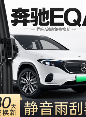 适用奔驰EQA雨刮器260用品330原装250汽车专用胶条配件无骨后雨刷