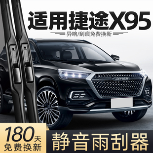 23汽车专用胶条配件前后雨刷条 适用捷途X95雨刮器原厂原装 20款