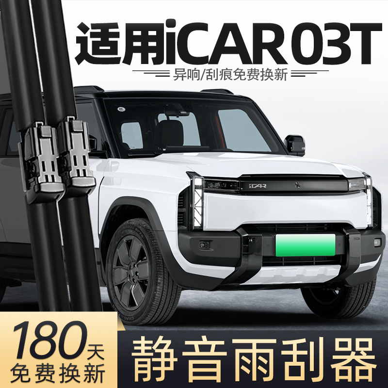 24至25款奇瑞iCAR03T雨刮器