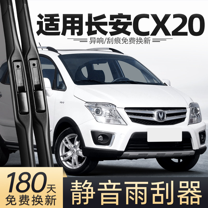适用长安CX20雨刮器14款2014汽车用品专用配件原厂前胶条后雨刷片