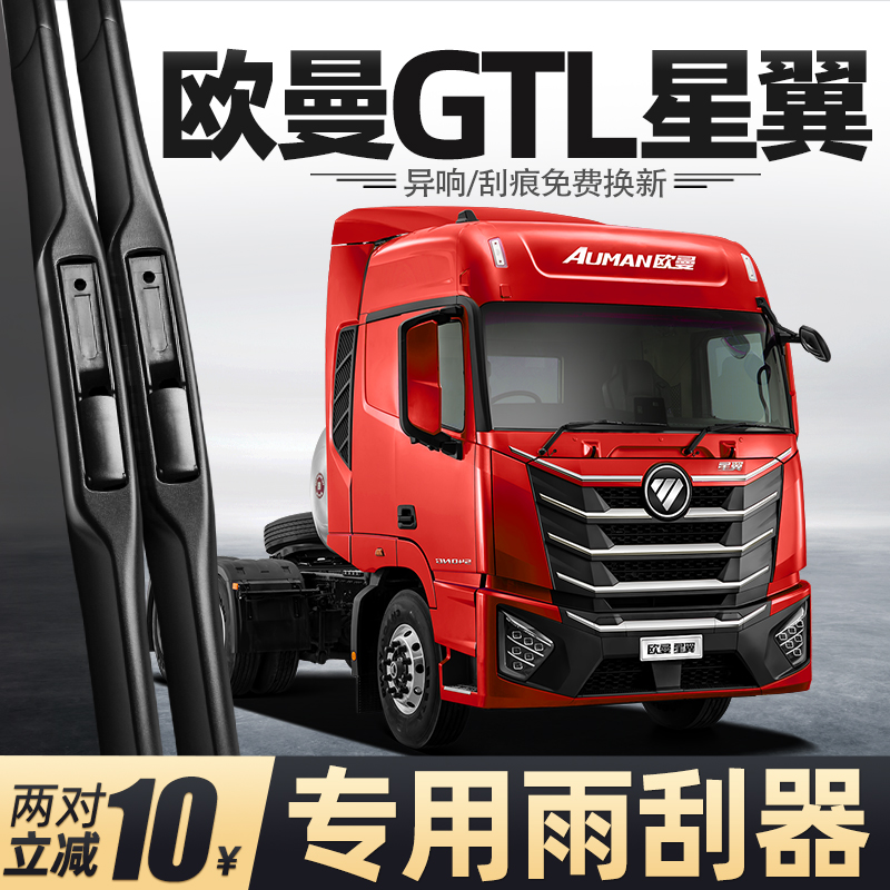 适用福田欧曼GTL星翼版雨刮器